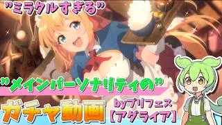 【プリコネR】 ”ミラクル過ぎるメインパーソナリティ”のガチャ動画 アグライア by プリフェス【ずんだもん解説】