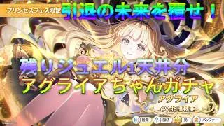 【プリコネR】引退回避を賭けたガチャ！アグライアちゃんに一目惚れした漢の残りジュエル1天井分でチャレンジ！！！ ＃クラメン募集中