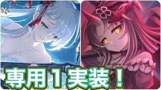 【プリコネR】ユキノとサツキに専用装備1実装だがやはりいつもの微強化？！