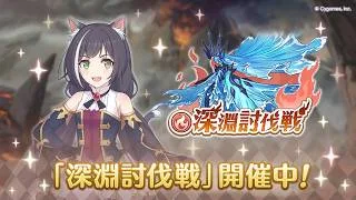 【プリコネR】深淵討伐戦10月