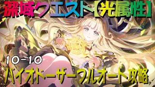 【プリコネR】深域クエスト光属性10-10　バイオドーザー　フルオート攻略【珀天の深域】【エリア10】