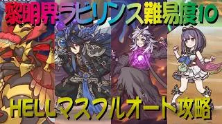 【プリコネR】黎明界ラビリンス難易度10　HELLマスボス　フルオート攻略【ホーネットクイーン】【ミソラ】【ゼーン】【ミロク】