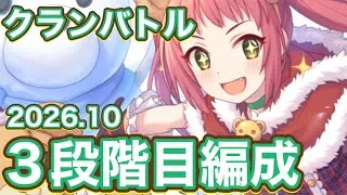 【プリコネR】10月クランバトル3段階目貫通編成&消滅凸編成！