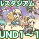 【プリコネR】2026.10月バトルスタジアム2日目！ラウンド13〜15で遊んでみた件