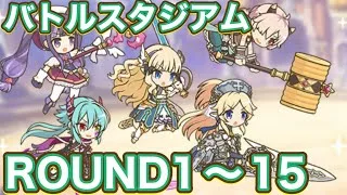 【プリコネR】2026.10月バトルスタジアム2日目！ラウンド13〜15で遊んでみた件