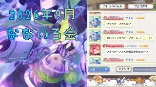 【プリコネR】[26年9月] なないろ会 プリンセスコネクトプロセスと仮面ライダー