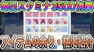 【プリコネR】毎日スタミナ3500を第4部クエストに注いでる人のアイテム状況紹介