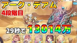 【プリコネR】4段階目 アーク・デアム 13014万 29s持ち越し編成【10月クランバトル】【クラバト】