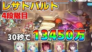 【プリコネR】4段階目 レサトパルト 13450万 22s持ち越し編成【10月クランバトル】【クラバト】