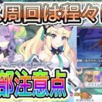 【プリコネR】第4部の注意点でボス周回は程々にしましょう!!