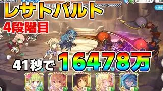 【プリコネR】4段階目 レサトパルト 16478万 41s持ち越し編成【10月クランバトル】【クラバト】