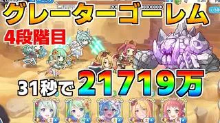 【プリコネR】4段階目 グレーターゴーレム 21719万 31s持ち越し編成【10月クランバトル】【クラバト】