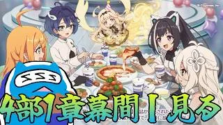 【プリコネR】自称ストーリーガチ勢がやるメインストーリー4部1章幕間Ⅰ！！　 【プリンセスコネクト！Re:Dive】
