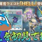 【プリコネR】4部難易度HELLに挑む！！　ゾディアックがどれだけ重要か  【プリンセスコネクト！Re:Dive】