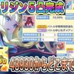 【プリコネR】防具オリジン5凸完成したからダメージ比較紹介!!
