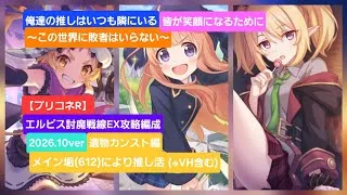 【プリコネR】エルピス討魔戦線EX攻略編成紹介(2026年10月版)検証遺物カンスト編【エルピス討魔戦線】【ゴブリンランサー】【ライデン】【イワノヅチ】【ゴブリンソーサラー】【キマイラ】