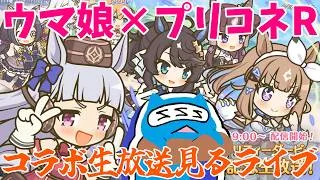 【プリコネR×ウマ娘】「プリコネR×ウマ娘 プリティーダービーコラボ記念生放送！」を見るライブ　ミラーじゃないよ【同時視聴】
