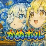 かめポルラジオR（Re:Dive）クラン入団編【雑談・プリコネR】