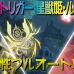 【プリコネR】星獣姫・ルクバトVH　全属性フルオート攻略【凶兆のトリガー】【ベリーハード】