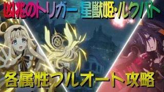 【プリコネR】星獣姫・ルクバトVH　全属性フルオート攻略【凶兆のトリガー】【ベリーハード】