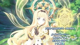 【プリコネRe】第四部 第１章　吉兆のトリガー（中編Ｂ）【メインストーリー】