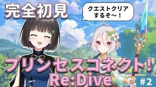 【完全初見】【プリンセスコネクト！Re:Dive】ウマ娘とコラボ前にジュエルを貯めるためクエストを攻略していく！🍀【２回目】