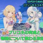 【プリンセスコネクト！Re:Dive】プリコネの育成と物語について教わる放送【ソシャゲ枠】