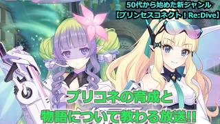 【プリンセスコネクト！Re:Dive】プリコネの育成と物語について教わる放送【ソシャゲ枠】
