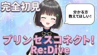 【完全初見】【プリンセスコネクト！Re:Dive】ウマ娘とコラボがあるらしい！？🍀✨【1回目】