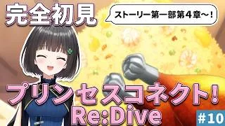 【完全初見】【プリンセスコネクト！Re:Dive】ストーリーを進めよう！第一部の第4章から見る！【10回目】