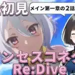 【完全初見】【プリンセスコネクト！Re:Dive】第一章の続きから順番にストーリーを見ていく！【6回目】