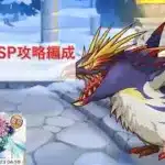 イベントSP攻略編成紹介【プリコネR：2026年10月復刻イベント】