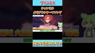 #shorts プリコネR【チャンネルオリジナルテーマソング】♪こたつをかこんで♪　プリコネ22
