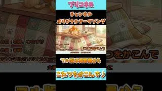 #shorts プリコネR【チャンネルオリジナルテーマソング】♪こたつをかこんで♪