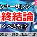 【プリコネ】ガンナーサレン＆復刻ウィンターガチャ最終結論！引くべきか！？【プリンセスコネクト！】