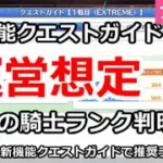【プリコネ】新機能「クエストガイド」で運営想定の現在騎士ランク判明！【プリンセスコネクト！】