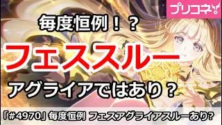 【プリコネ】毎度恒例！？フェススルーはアグライアではありか？【プリンセスコネクト！】