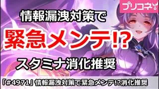 【プリコネ】情報漏洩対策で緊急メンテ！？スタミナ消化推奨【プリンセスコネクト！】