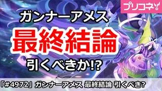 【プリコネ】ガンナーアメスガチャ最終結論！引くべきか！？【プリンセスコネクト！】