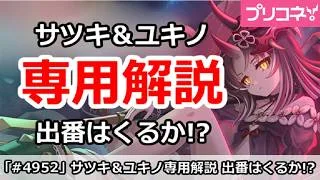 【プリコネ】サツキ＆ユキノ 専用解説 出番はくるのか！？【プリンセスコネクト！】