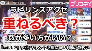 【プリコネ】ラビリンスアクセは重ねるべき?数が多いほうがいいのか?【プリンセスコネクト!】