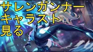【プリコネＲ】サレン(ガンナー)　キャラスト見るだけの配信