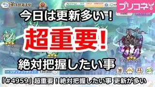 【プリコネ】超重要！今日絶対把握したい事、更新が多い！【プリンセスコネクト！】